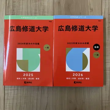 히로시마슈도대학 입시 문제집 2024 2025