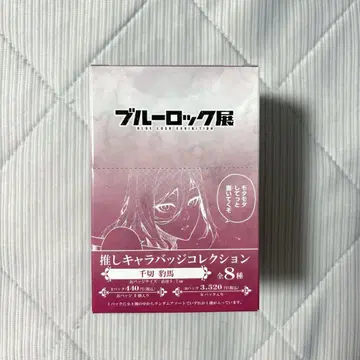 블루 록 최애 캐릭터 배지 컬렉션 8개입