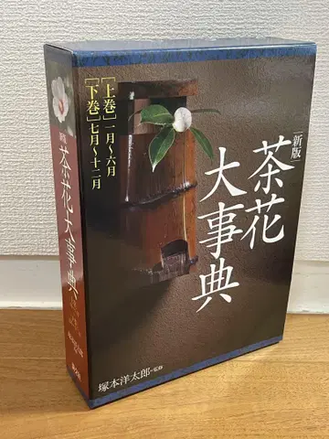 신판 차꽃 대사전 전 2권