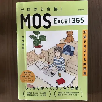 MOS Excel 365 & Word 365 대책 텍스트 2권 세트