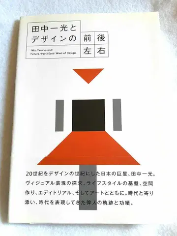 다나카 잇코와 디자인의 전후좌우 초판 절판 오비 포함