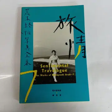아라키 노부요시 사진 전집 제7권 (여정)