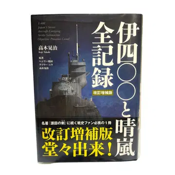 이 400과 세이란 전 기록 개정증보판 후타바샤 오비 포함