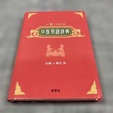 한마디로 알 수 있는 중의 용어 사전
