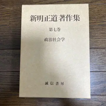 신명정명 저작집 제7권 정치사회학 성신서방