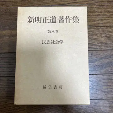 신명정명 저작집 제8권 민족사회학 성신서방