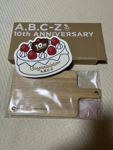 A.B.C-Z 10th ANNIVERSARY 커팅 보드