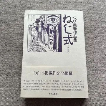 나사식 츠게 요시하루 작품집 (개정판) 츠게 요시하루 가로
