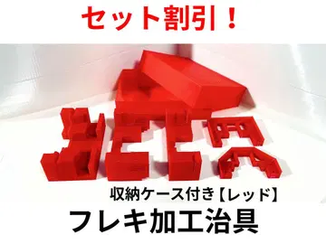[세트 할인] 미니 사륜구동 MS 플렉 가공 지그 세트 빨간색