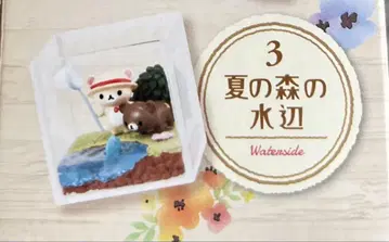 새상품 코리락쿠마 계절의 테라리움 여름의 숲 물가 리멘트 리락쿠마