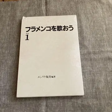 플라멩코를 노래하자 Vol.1 엔리케 사카이
