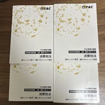 TAC 소비세법 2025년 목표 상급 코스 트레이닝