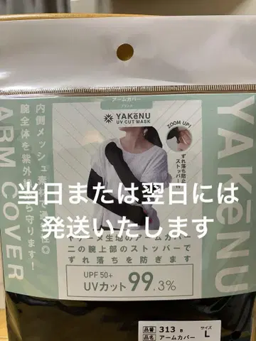 야케누 암커버 미사용 새상품 L 사이즈