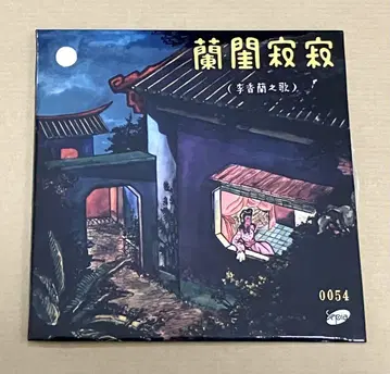이향란 / 난규적적 (야마구치 요시코) 종이 자켓 사양 CD