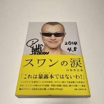 사인 포함 백조의 눈물 2014년 출판 백조 유키노조