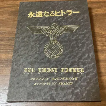 영원한 히틀러 H 라우슈닝 하치만 서점