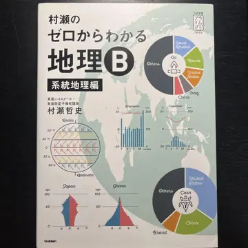 무라세의 제로에서 이해하는 지리 B 계통 지리편