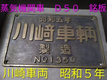 국철 증기기관차 D50 번호판 쇼와 5년제