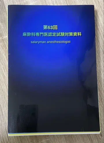 사라리맨 마취과 의사