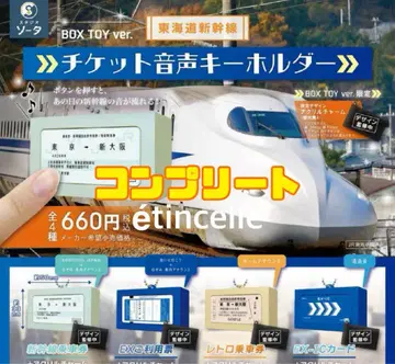 도카이도 신칸센 티켓 음성 키링 전 4종 컴플리트 세트