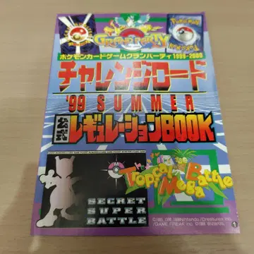 챌린지 로드 '99 SUMMER 공식 레귤레이션 BOOK 코로코로