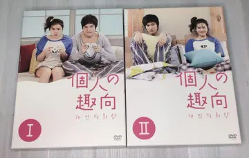 [ 중고 ] 개인의 취향 DVD 박스 세트 I II