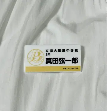 테니프리전 명찰 배지 사나다 겐이치로