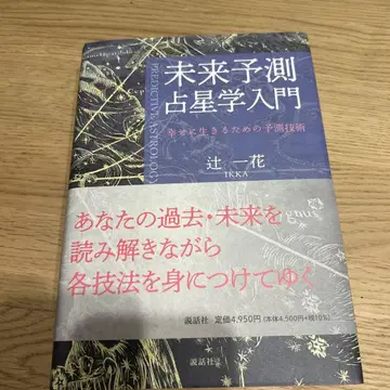 미래 예측 점성술 입문 ~행복하게 살기 위한 예측 기술~