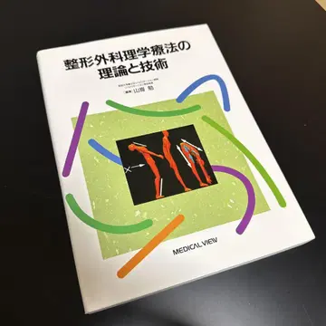 정형외과 물리치료의 이론과 기술