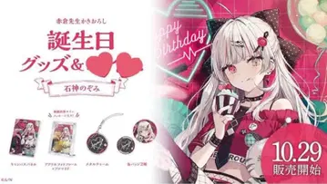 니지산지 이시가미 노조미 생일 굿즈 2023
