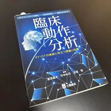 임상 동작 분석 PT OT의 실천에 도움이 되는 이론과 기술