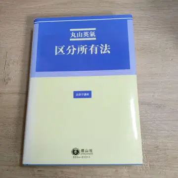 구분소유법 마루야마 히데키 마루야마 히데키