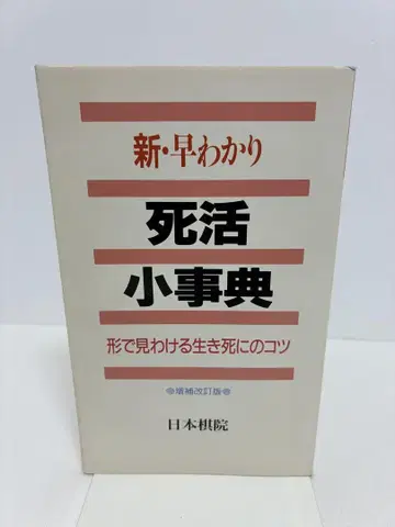 신 조기 이해 사활 소사전 형태로 구분하는 삶과 죽음의 비결