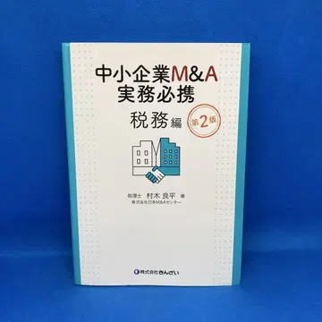 중소기업 M&A 실무 필독 세무편