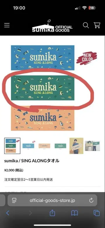 sumika SING ALONG 타월 그린 미개봉 새상품
