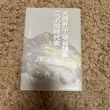 오오카 쇼헤이 우에타니 유타카 두 개의 동시대사