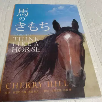 말의 마음 HOW TO THINK LIKE A HORSE 체리 힐