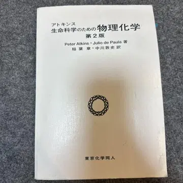 아토킨스 생명 과학을 위한 물리 화학 제2판