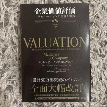 기업 가치 평가 밸류에이션 제7판