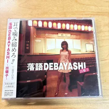 라쿠고 debayashi ~데바야시~ 산유테이 백조