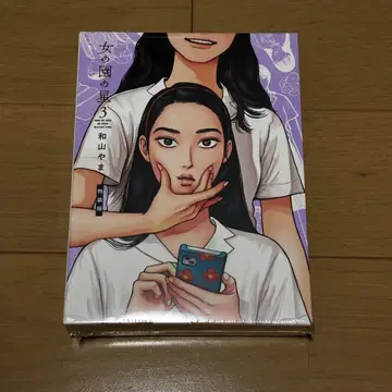 여자의 동산의 별 3권 특장판