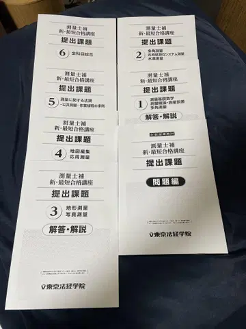 도쿄법경학원 측량사보 신최단합격강좌 제출과제 일식