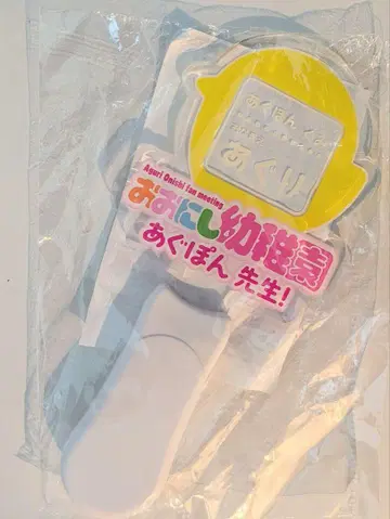 오오니시 아구리 씨 유치원 아구폰 선생님 응원봉