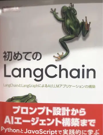 처음 만나는 LangChain