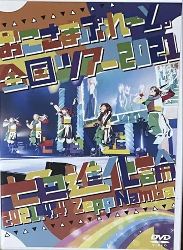 오코사마프레~트.2021ZeppNamba 칠색진화론