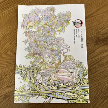 귀멸의 칼날 팜플렛 부록 도서 - 결전편 -