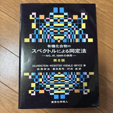 유기 화합물의 스펙트럼에 의한 동정법 제8판