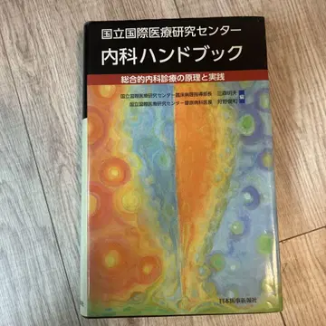 국립국제의료연구센터 내과 핸드북 : 종합적 내과 진료의 원리와 실제