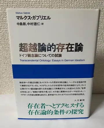 마르쿠스 가브리엘 [ 초월론적 존재론 독일 관념론에 대한 시론 ]