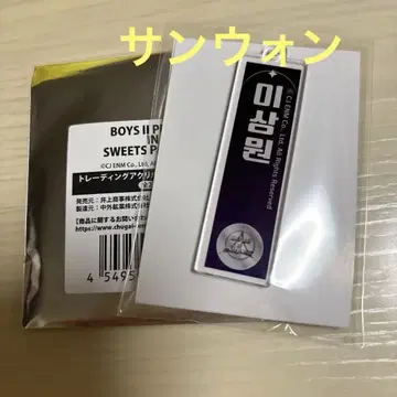 보이플라넷2 스이파라 아크릴 네임 키링 산원
